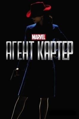 Агент Картер (2015) 1 сезон