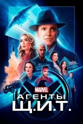 Агенты «Щ.И.Т.» (2015) 3 сезон