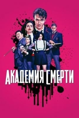 Академия смерти (2018) 1 сезон торрент