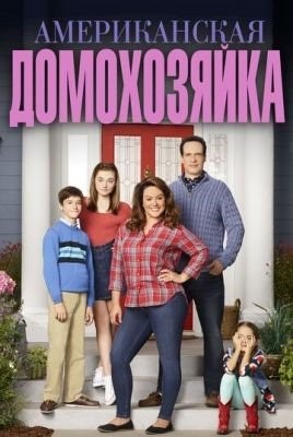 Американская домохозяйка (2021) 5 сезон