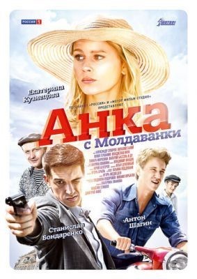 Анка с Молдаванки (2015)