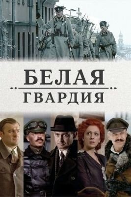 Белая гвардия (2012) торрент