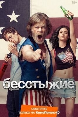 Бесстыжие (2018) 9 сезон торрент