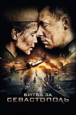 Битва за Севастополь (2015) торрент