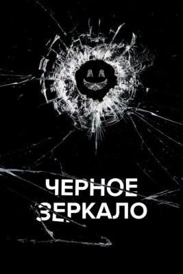 Черное зеркало (2013) 2 сезон