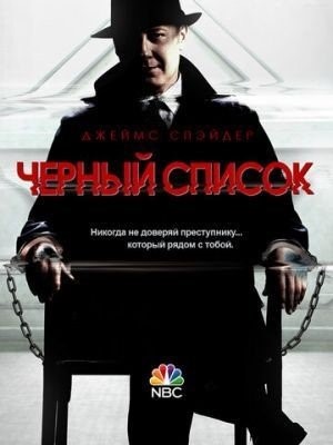 Чёрный список (2015) 3 сезон