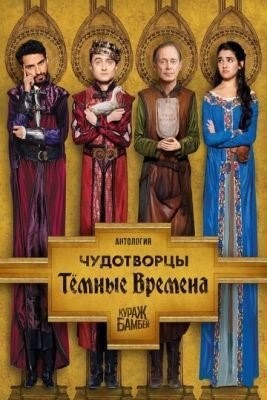 Чудотворцы (2019) 1 сезон торрент