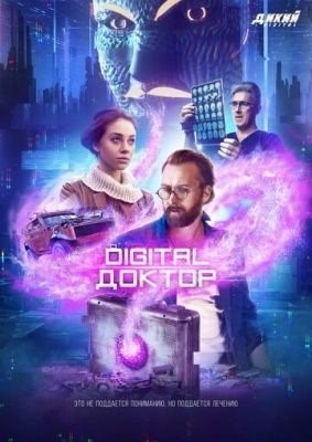 Digital Доктор (2019) 1 сезон торрент