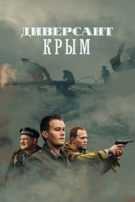 Диверсант. Крым (2020) 1 сезон торрент