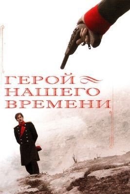 Герой нашего времени (2006) торрент