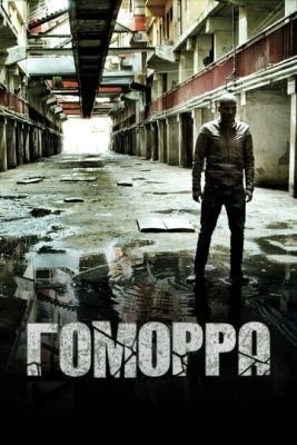 Гоморра (2014) 1 сезон