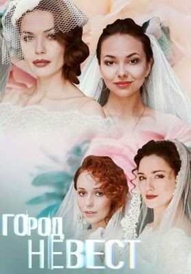 Город невест (2019) 1 сезон торрент