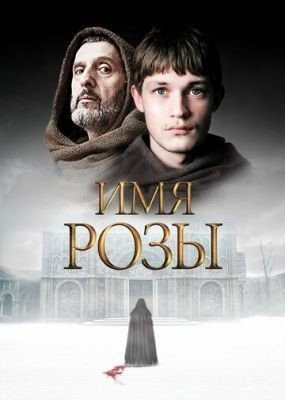 Имя розы (2019) 1 сезон