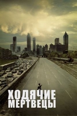 Ходячие мертвецы (2012) 3 сезон торрент