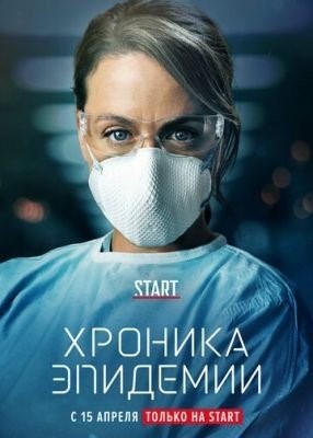 Хроника эпидемии (2020) 1 сезон торрент