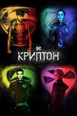 Криптон (2018) 1 сезон