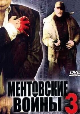 Ментовские войны 3 (2006)