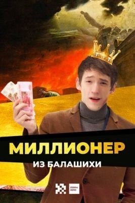 Миллионер из Балашихи (2019) 1 сезон торрент
