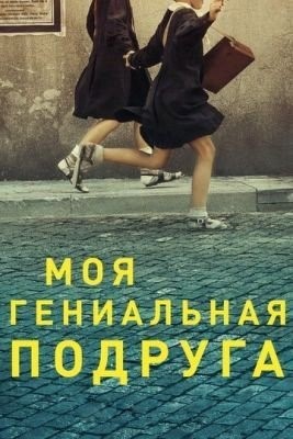 Моя гениальная подруга (2018) 1 сезон