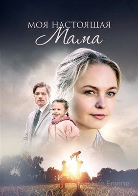 Моя настоящая мама (2022)