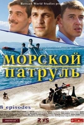 Морской патруль (2008) торрент