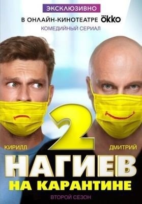 Нагиев на карантине (2020) 1 сезон