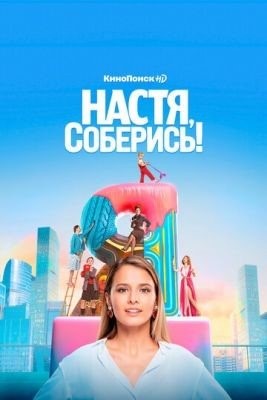 Настя, соберись! (2020) 1 сезон торрент
