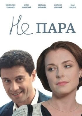 Не пара (2015) 1 сезон