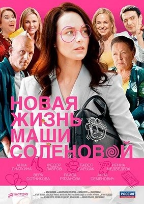 Новая жизнь Маши Соленовой (2020) торрент