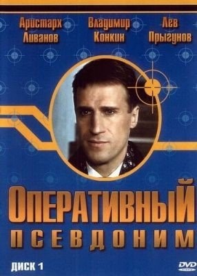 Оперативный псевдоним (2003) торрент