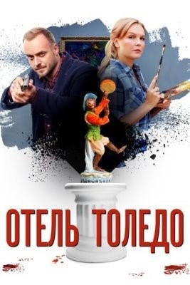Отель «Толедо» (2018) торрент
