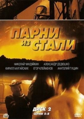 Парни из стали (2004) торрент