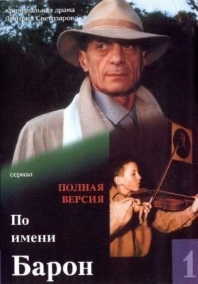 По имени Барон (2001) торрент