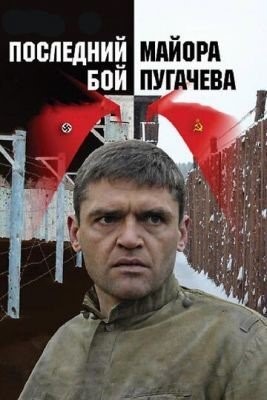 Последний бой майора Пугачева (2005) торрент