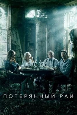 Потерянный рай (2020) 1 сезон