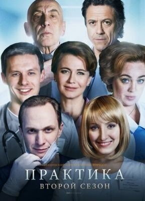 Практика (2018) 2 сезон