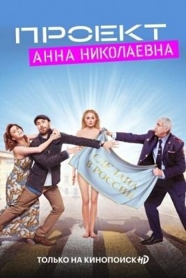 Проект «Анна Николаевна» (2020) 1 сезон торрент
