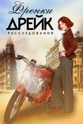 Расследования Фрэнки Дрейк (2019) 3 сезон