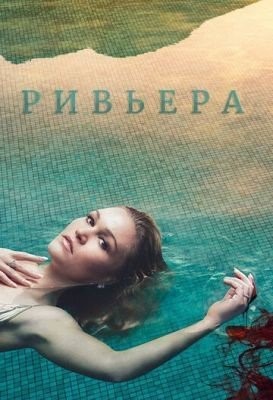 Ривьера (2019) 2 сезон