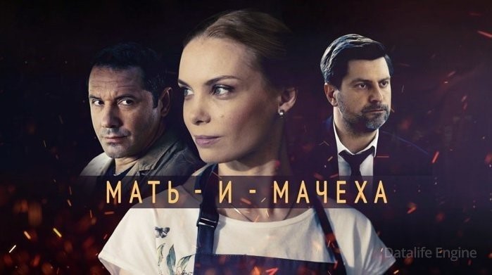 Родная мачеха (2021)