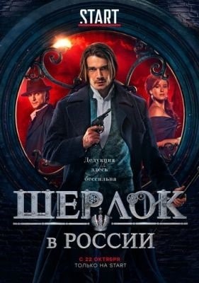 Шерлок в России (2020) 1 сезон торрент