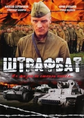 Штрафбат (2004) торрент