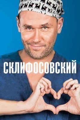 Склифосовский (2012) 1 сезон