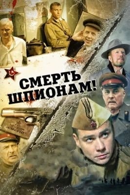Смерть шпионам! (2007) торрент