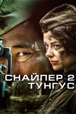 Снайпер 2: Тунгус (2012) торрент