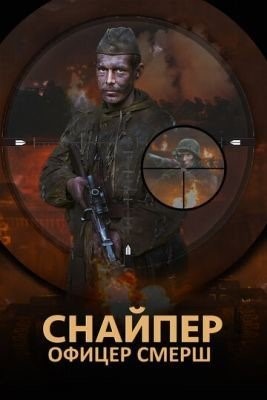 Снайпер. Офицер СМЕРШ (2017) торрент