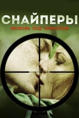 Снайперы: Любовь под прицелом (2012) торрент