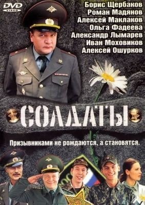 Солдаты (2004) торрент