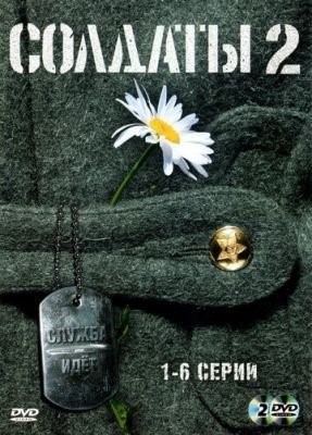 Солдаты 2 (2004) торрент