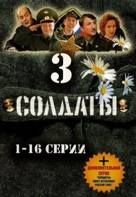 Солдаты 3 (2005) торрент
